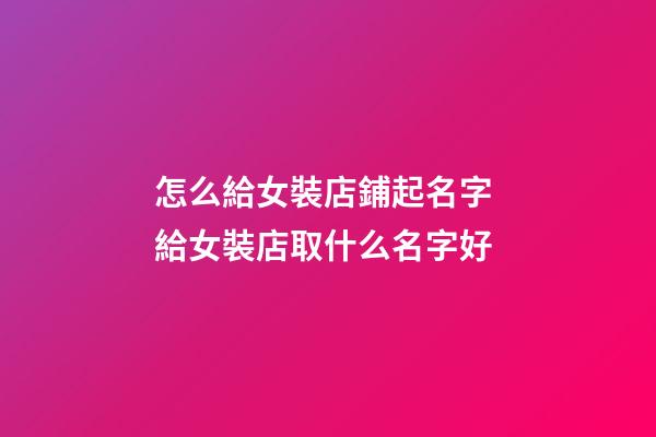 怎么給女裝店鋪起名字 給女裝店取什么名字好-第1張-店鋪起名-玄機派